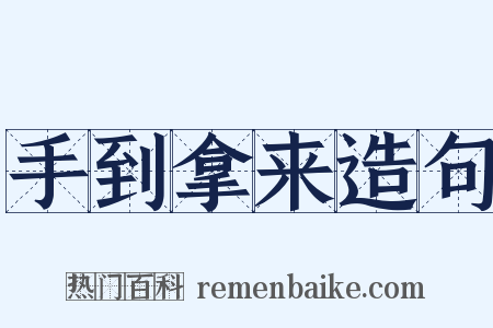 手到拿来造句是什么意思的图片